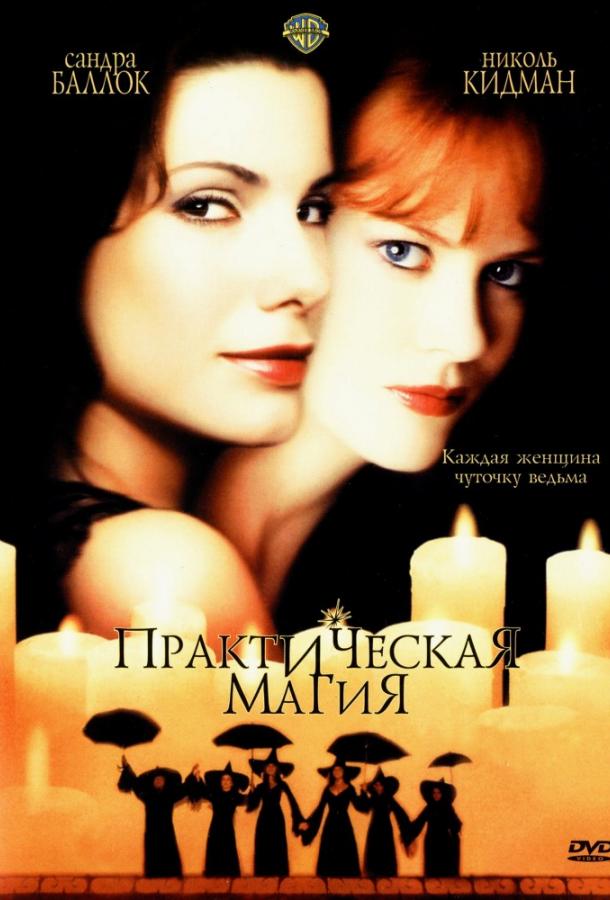 Фильм Практическая магия (1998) смотреть онлайн